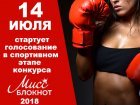 Голосование в спортивном этапе конкурса «Мисс Блокнот» стартует 14 июля