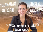 Пыльная буря, цыганские извинения и атака на зверодетей: новости Волгограда за неделю 