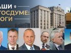Кто стал самым строптивым, а кто молчал пять лет: как отличились волгоградцы в Госдуме