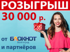 30 тысяч рублей найдут победителя розыгрыша  30 апреля