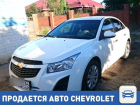  Продается Chevrolet Cruze в Волгограде!