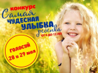 28 мая стартует финальное голосование в конкурсе "Самая чудесная улыбка ребенка"