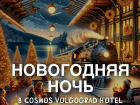 Новогодняя ночь в ресторане "Брауплатц" в Cosmos отель Волгоград!