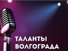 Редакция "Блокнот Волгограда" объявляет о начале конкурса "Таланты Волгограда"