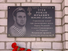 Под Волгоградом открыли памятную доску погибшему на Украине спасателю Роману Зуеву