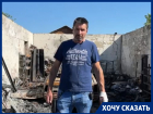 Потерявший все при пожаре волгоградец на фоне пепелища рассказал свою историю