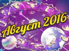 Август - месяц творчества, нестандартных решений и построения планов
