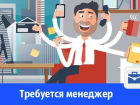 Открыта вакансия для молодых и общительных волгоградцев