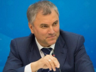 Председатель Госдумы Вячеслав Володин приедет в Волгоград в начале сентября