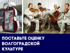 Из культуры Волгограда «сделали дешевую проститутку»: итоги 2017 года