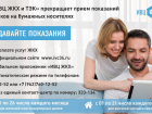 АО «ИВЦ ЖКХ и ТЭК» информирует население о прекращении приема показаний счетчиков на бумажных носителях