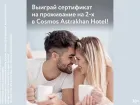 Дарим эмоции вместо валентинок: выиграй проживание в Cosmos Astrakhan Hotel!
