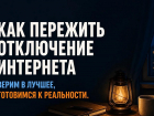 Как пережить отключение мобильного интернета: проверенные советы перед 9 мая