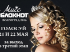 21 мая стартует голосование за выход в III этап конкурса «Мисс Блокнот Волгоград-2016»