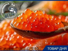 Икра кеты 9000 руб. за кг 