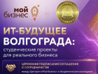 ИТ-будущее Волгограда: студенческие проекты для реального бизнеса