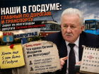 Наши в Госдуме: важного лоббиста региона не знают в лицо волгоградцы