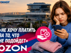 Еще ничего не взял — уже должен: Ozon отключил постоплату в Волгограде