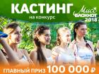 Успей выиграть 100 тысяч рублей: осталась неделя до старта «Мисс Блокнот Волгоград-2018» 