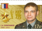 В Волжском выпустили почтовую марку с портретом майора Солнце 