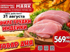 Филе грудки индейки 569.90 руб./кг в «Маяке» на Титова