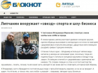 В сети городских сайтов "Блокнот" открылся 21-й сайт - "Блокнот-Липецк"