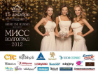До Гранд Финала конкурса «Мисс Волгоград 2012» остался всего один день