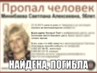 Пропавшая после увольнения пенсионерка найдена мертвой под Волгоградом