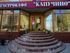Кафе «Капучино» закрывается в центре Волгограда 