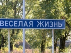 Самые забавные географические названия Волгоградской области