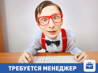 В серьезной компании открыта реальная вакансия менеджера