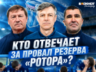 «Ротор-2» и «Ротор-М» терпят поражения: что происходит с резервом волгоградского клуба