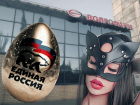 Волгоградских единороссов с золотыми яйцами и вечеринкой «с элементами БДСМ» подозревают во вредительстве