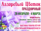 «Лазоревый цветок - Праздничный»