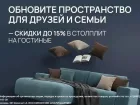 Обновите пространство для друзей и семьи — скидки до 15% в «СТОЛПЛИТ» на гостиные