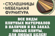 ЛДСП плита, ОСП плита. Плитный материал и фурнитура для мебели - 