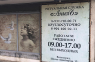 Ритуальная служба «АНГЕЛЪ» Похороны по социальным ценам - 
