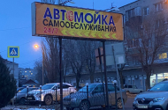 Мойка машин, самообслуживание, 24/7 - 