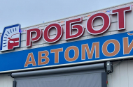"Робот Мойка Пятиминутка" 24 часа - 