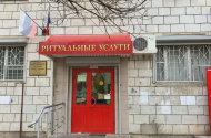 ООО "Радоница" . Похоронные и ритуальные услуги. Социальные цены. - 