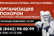 «Ритуал-Сервис» Полный спектр услуг, похороны, кремация - 