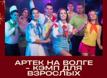 С 5 по 8 января тур «Артек на Волге-кэмп для взрослых» 