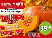Тыква 39.90 руб./кг в «Маяке» на Титова