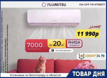 Сплит-система Fujimitsu FR-07SBST1 всего 11990 руб. в магазине «Комфорт»
