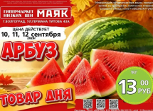 Арбузы по 13.00 руб./кг в «Маяке» на Титова