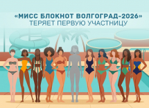«Мисс Блокнот Волгоград-2026» теряет первую участницу