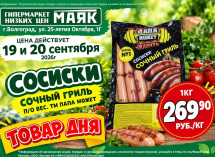 Сосиски «Сочный гриль» 269.90 руб./кг  в «Маяке» на Тулака