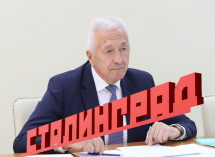 У нас память хорошая: главный идеолог переименования Волгограда сделал важное заявление