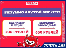 Последняя неделя акции «Безумный август» в BEZOOM!