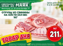 Отрубы из свинины на кости охлажденные 211  руб./кг в «Маяке» на Тулака